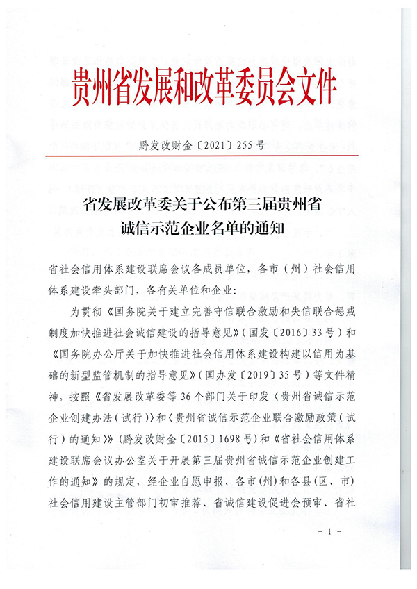 黔发改财金〔2021〕255号：省发展改革委关于公布第三届贵州省诚信示范企业名单的通知(1)_00_副本.jpg